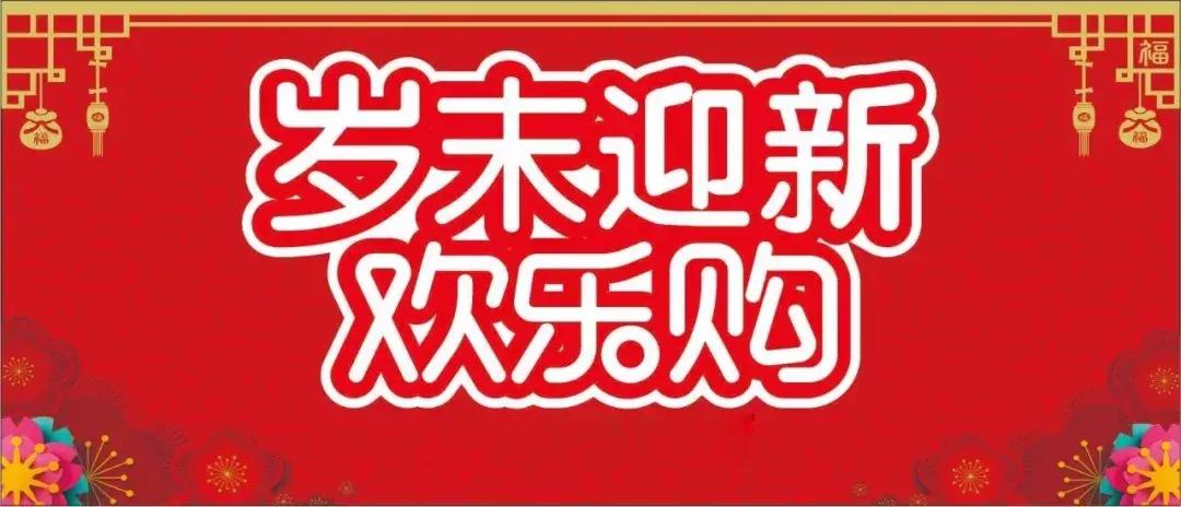 迎新狂欢购好礼物,钢城迎新欢乐购