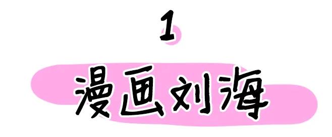 判断适合空气刘海还是漫画刘海,漫画刘海空气刘海哪个好看