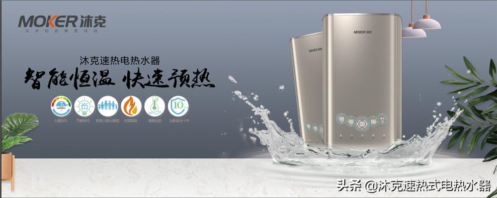 双模热水器市场风口,沐克速热产品升级新高度