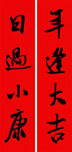 春联2020带横批米芾,米芾行书集字春联高清横批