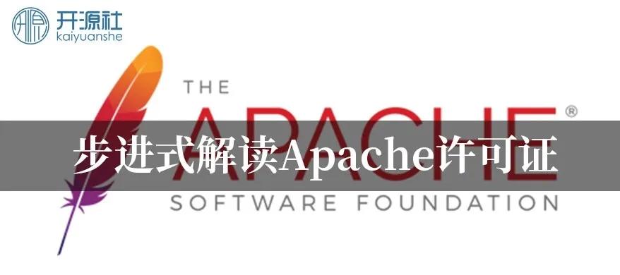 步进式解读Apache许可证