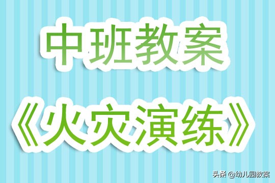 幼儿园中班发生火灾安全教案,幼儿园中班火灾演习