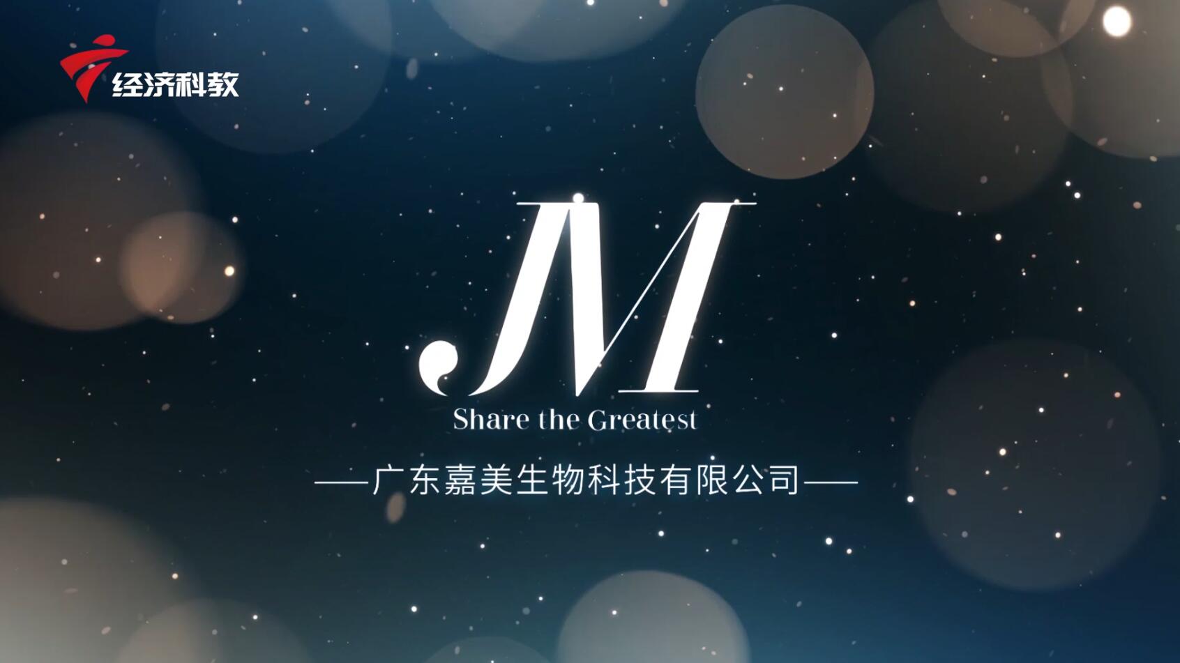 广东电视台广东新焦点报道-广东嘉美生物科技为抗击疫情贡献力量