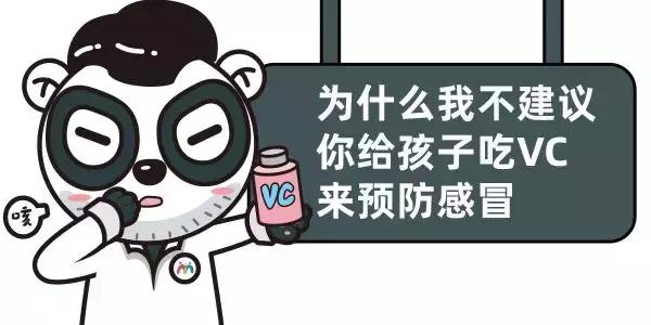 给小孩吃维生素c有危害吗,小孩感冒吃维生素c吃多久有效