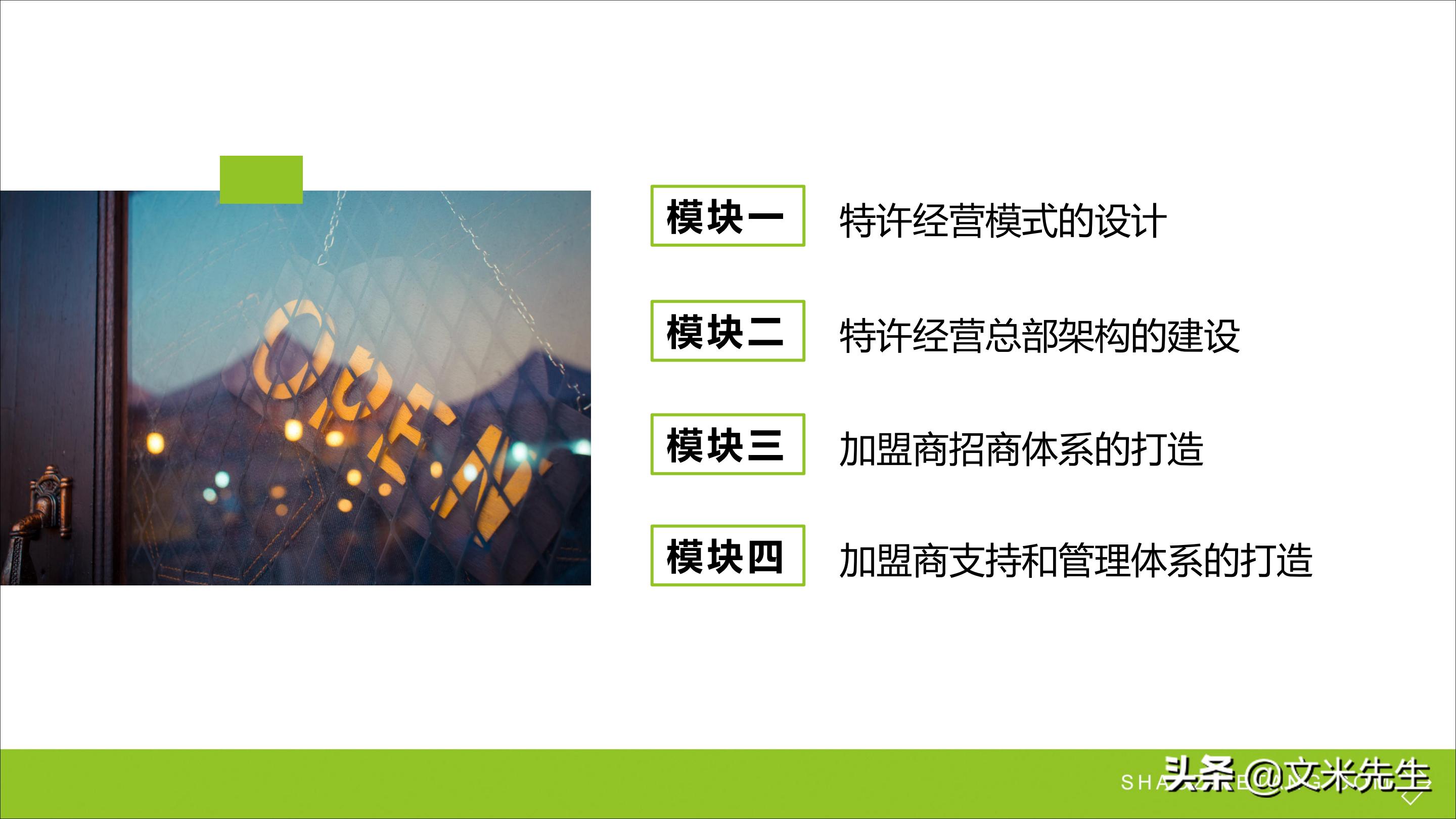 连锁加盟重点,如何打造连锁加盟体系