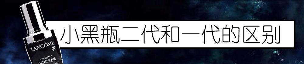 兰蔻小黑瓶到底好不好,兰蔻小黑瓶解析