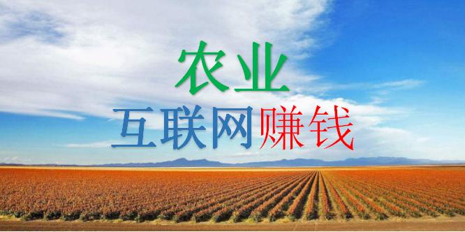 互联网农业创业项目大全,农业创业哪个最好赚钱