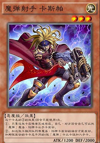 游戏王魔弹射手怎么不出效果,游戏王魔弹卡组