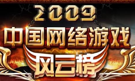 3700万玩家投票，333款游戏参选！2009风云榜十大游戏现状如何？
