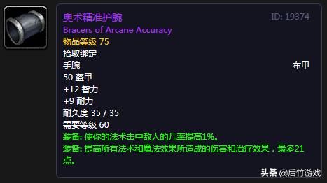 奥术精准护腕和灵魂收割者的护腕,奥术精准护腕有必要换浩劫护腕吗