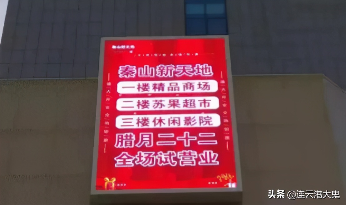 赣榆秦山新天地,柘汪秦山新天地综合体