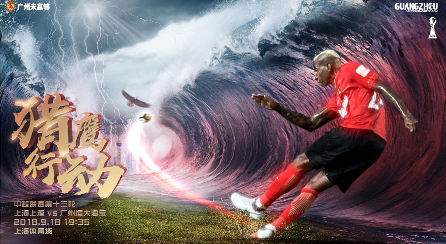 恒大足球创意海报,广州恒大海报全收集