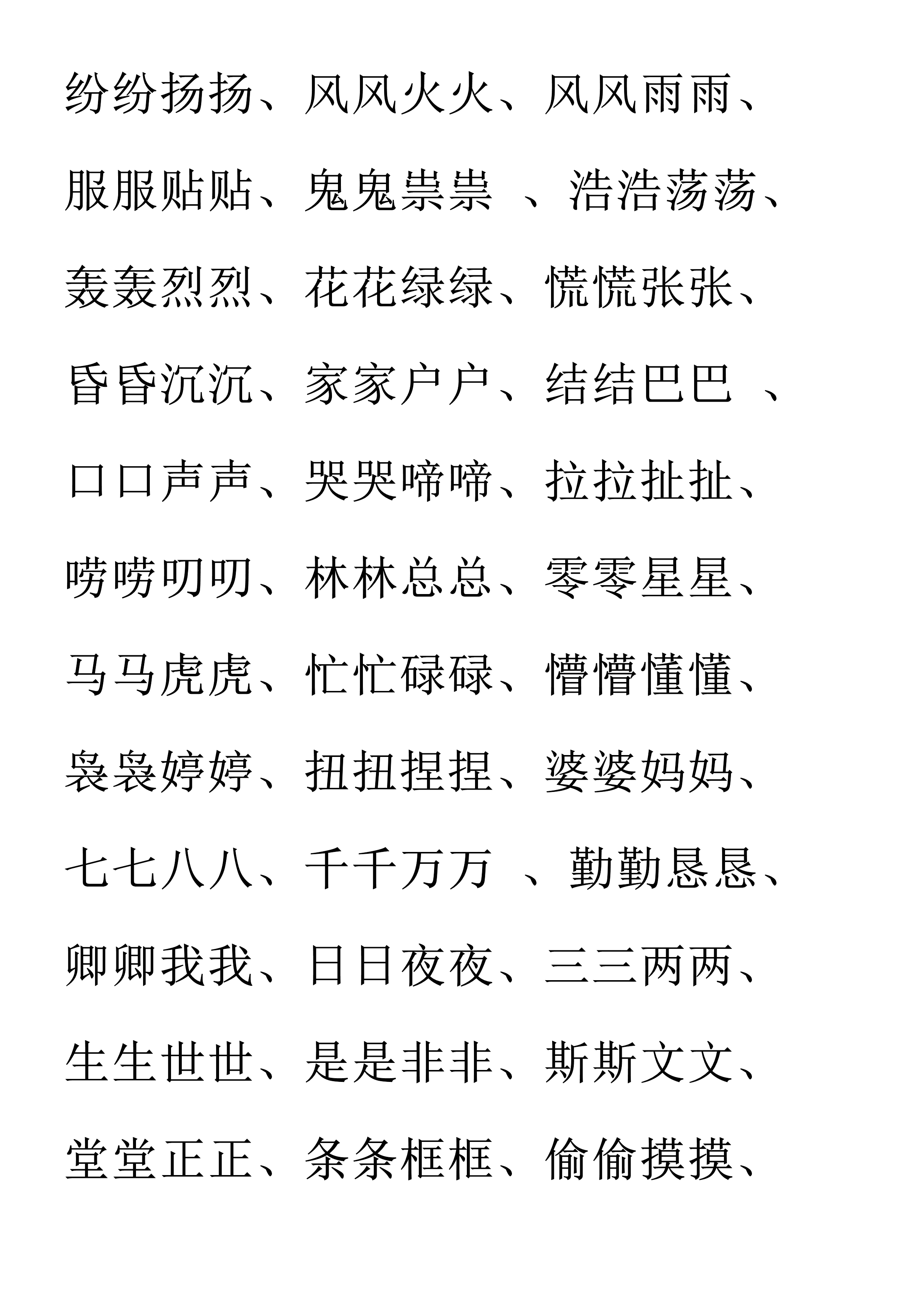 小学语文必备aabc式词语,小学语文词语必背