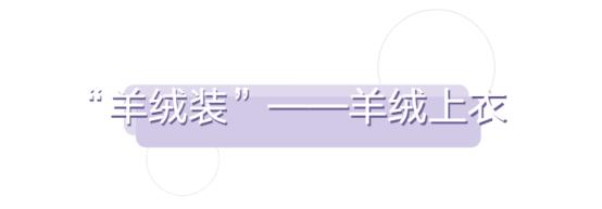 纯羊毛羊绒衫轻薄穿着舒服,比羊绒还贵的羊毛系列