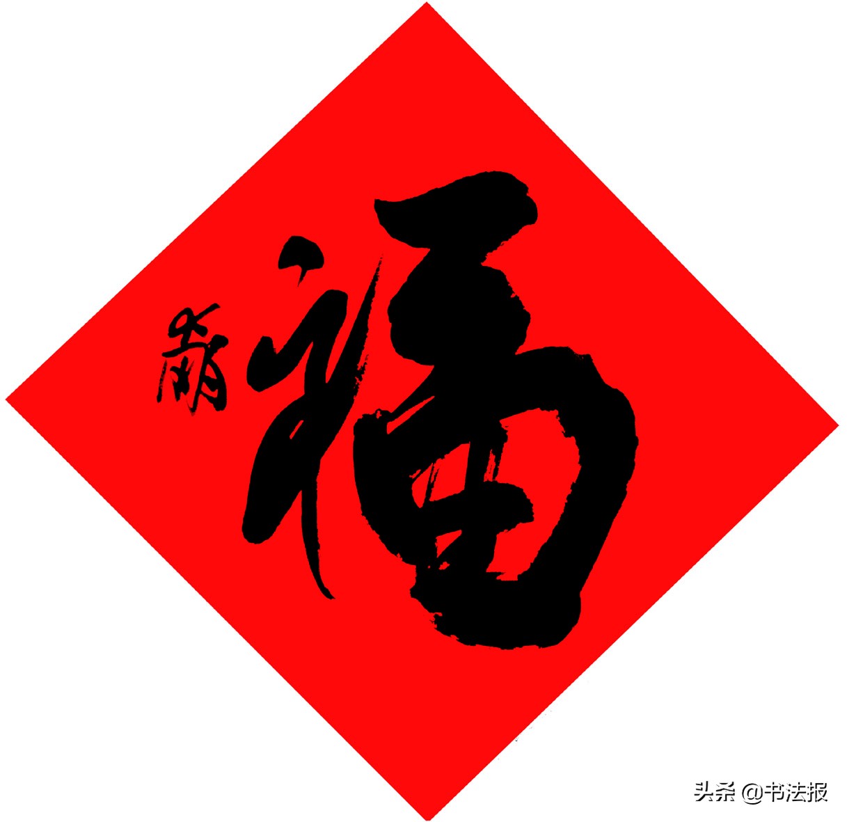 百福迎春——《书法报·书画教育》编辑部给全国读者拜年