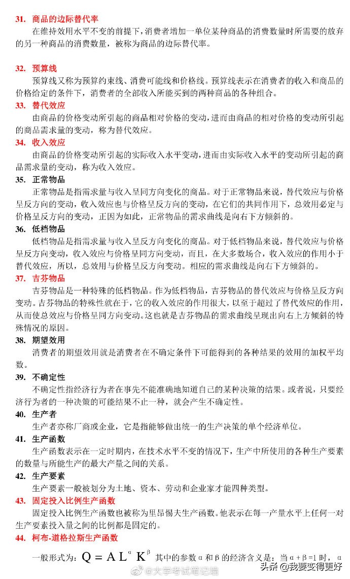 微观经济学118条考试重点概念「赞」要考的同学转发收好可以帮到你
