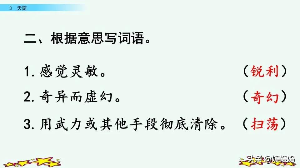 四年级下册语文书天窗课后题答案,四年级下册语文第三课天窗课后题
