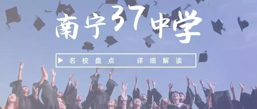 广西南宁三十七中排名,南宁三十七中是什么档次