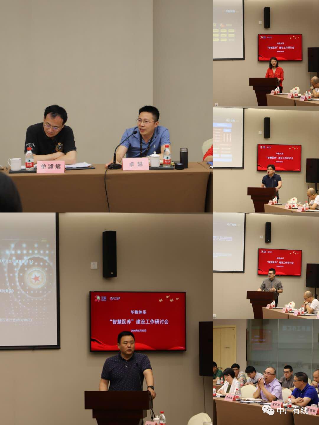 华数体系“智慧医养”建设工作研讨会召开