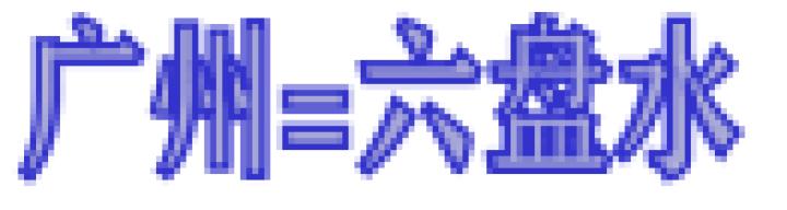 六盘水机场今日航班时间表,六盘水机场逐步恢复部分航线航班