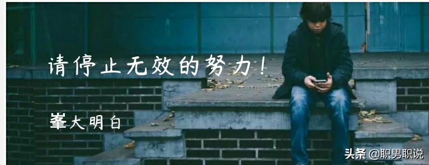 请停止这3种无效努力,拜托别刷屏了是什么意思