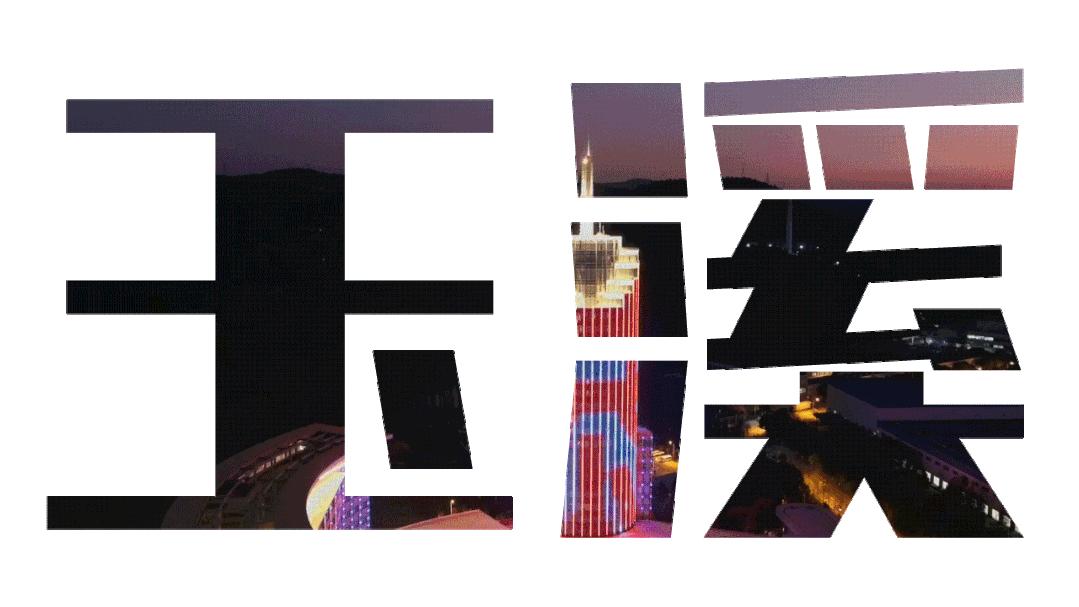 爱上玉溪的50个理由,爱上玉溪的五个理由