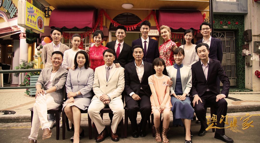 ​年经国纬家为梭，《澳门人家》的两个“三位一体”编织岁月如歌