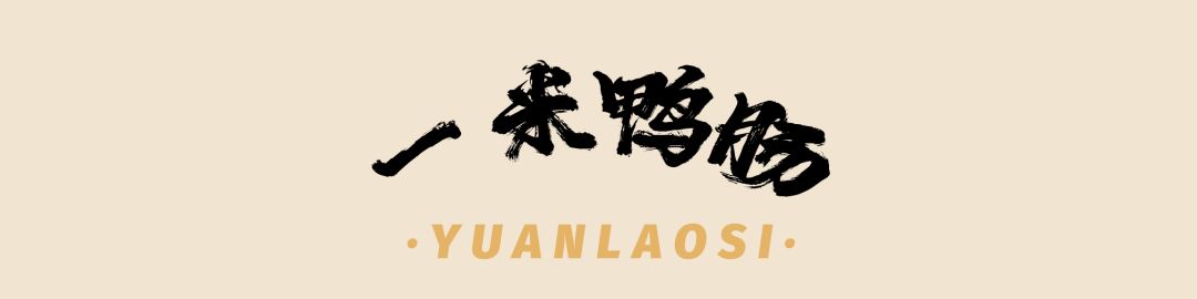 袁老四新店,袁老四新开的店