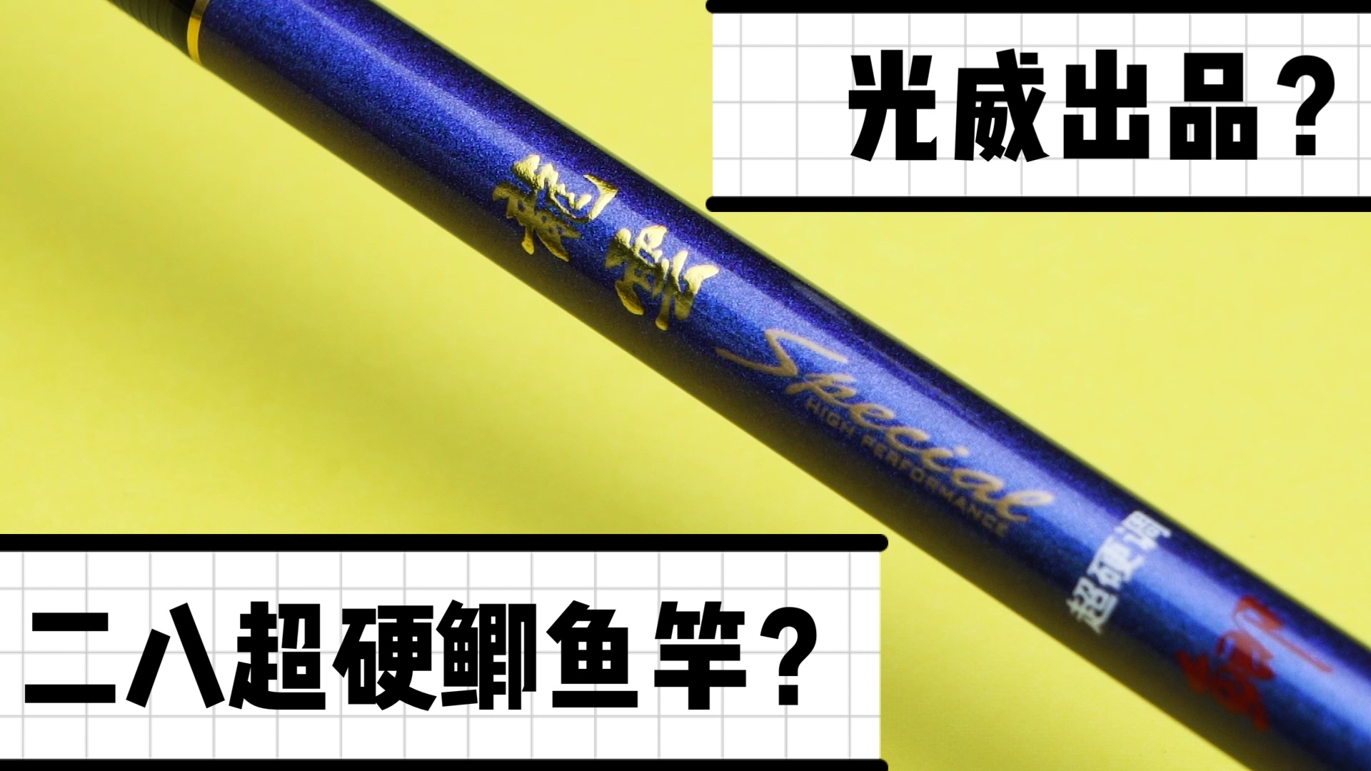 钓鲫鱼光威哪个系列的钓竿好,光威最轻鲫鱼竿怎么选