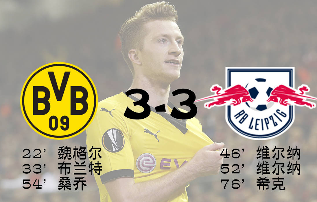 多特后防,多特绝杀莱比锡