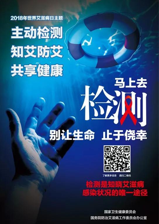 艾滋病离您并不远「世界艾滋病日」“主动检测，知艾防艾，共享健康！”