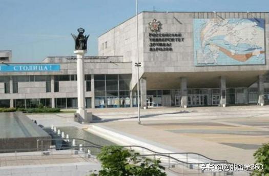 著名公立大学——俄罗斯人民友谊大学招生简章已出