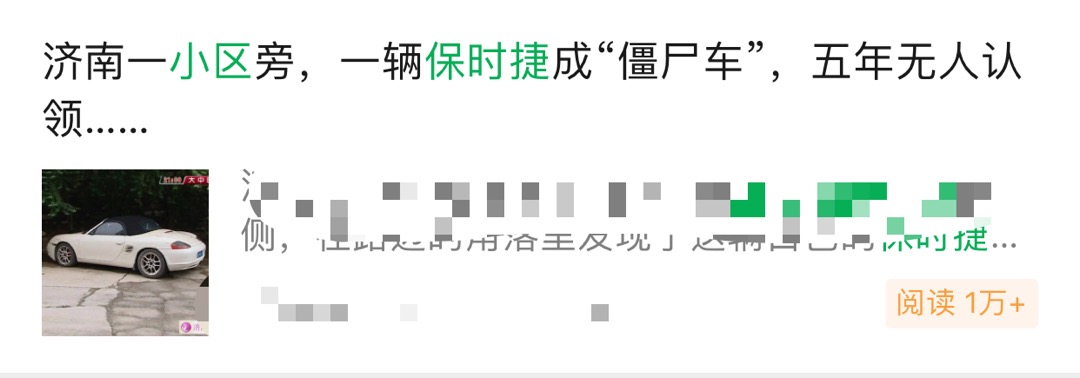 2017年曾“消失”济南融汇爱都小区外保时捷连停五年说法不实