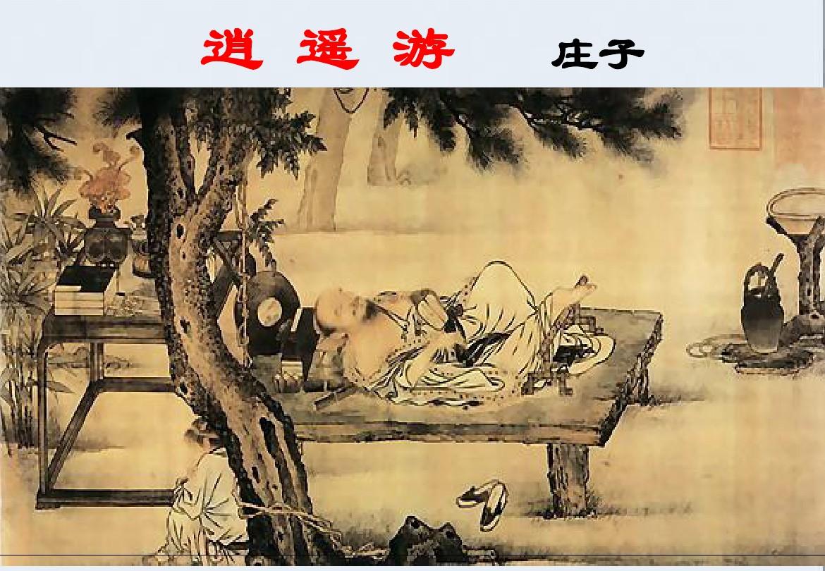 逍遥游文学鉴赏,逍遥游金庸