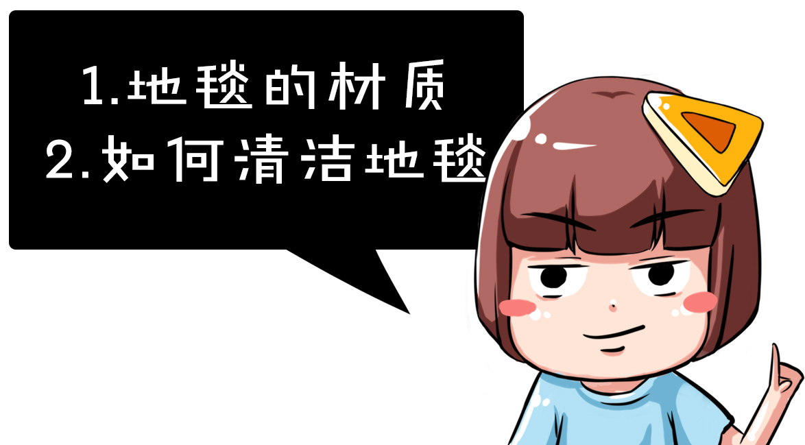 如何选择地毯才不容易脏,各种材质地毯优缺点