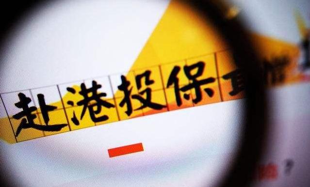 香港保险的十大坑,香港保险是否会出现赔付难