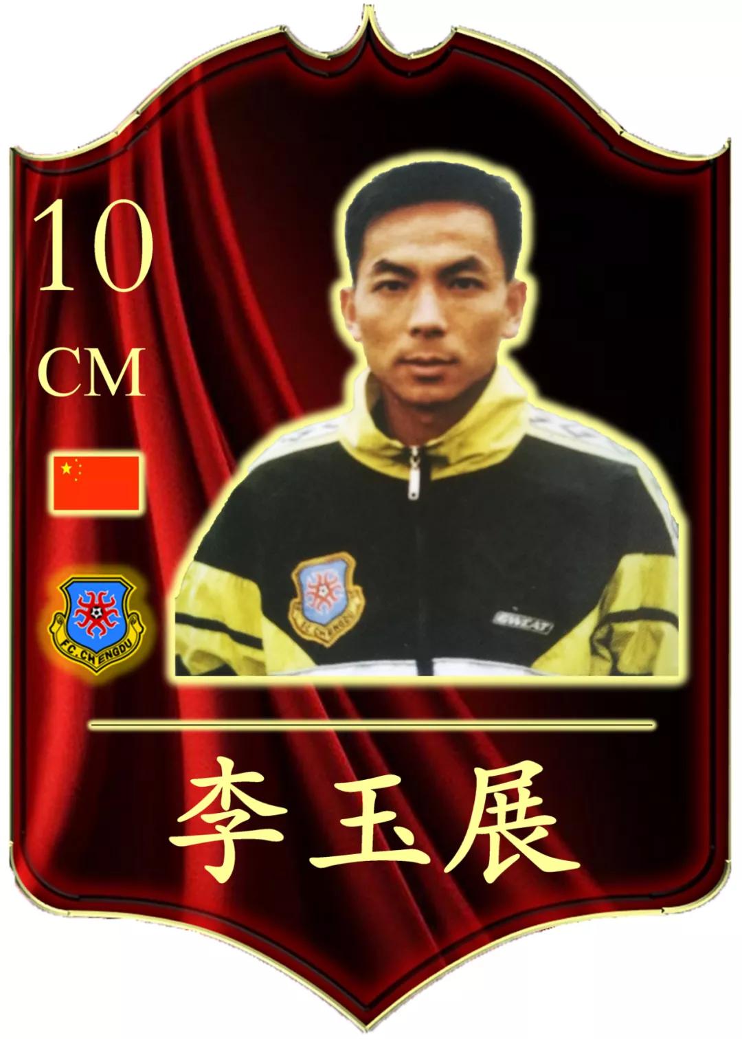 李玉展球员,足球李玉展
