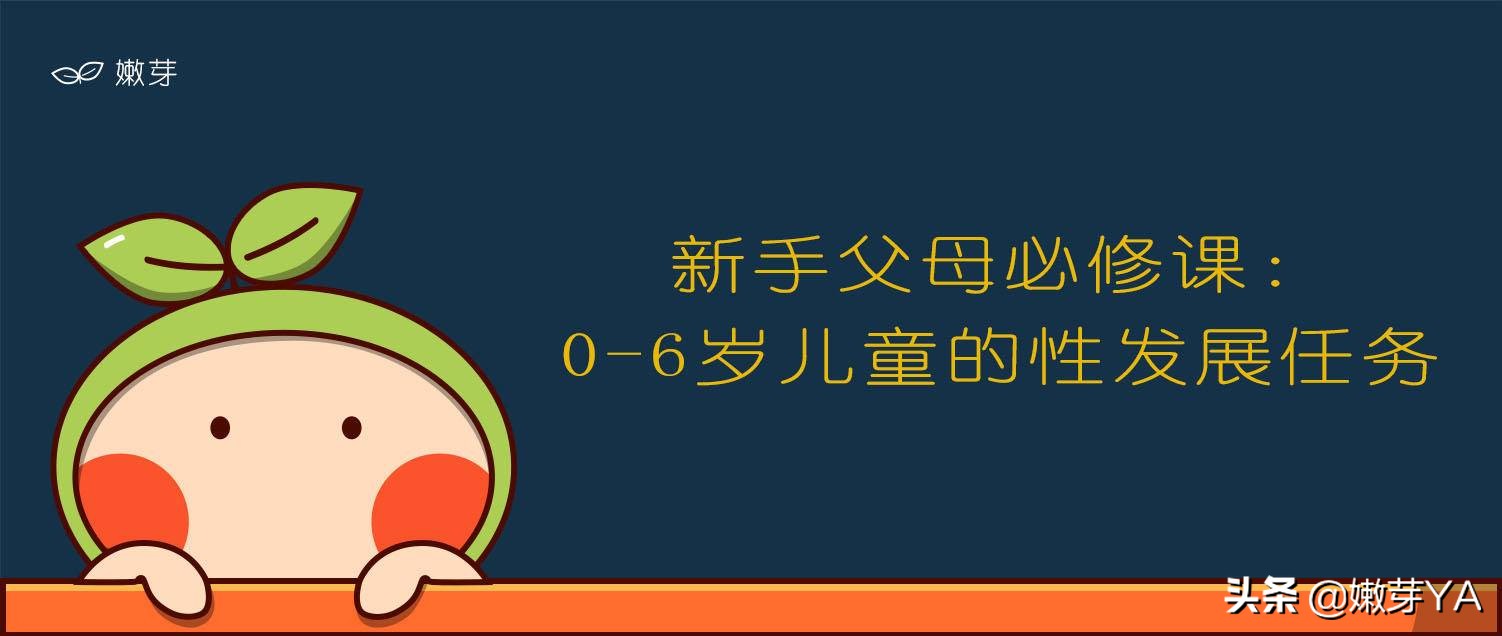 新手父母必修课,0-6岁父母必修心理课