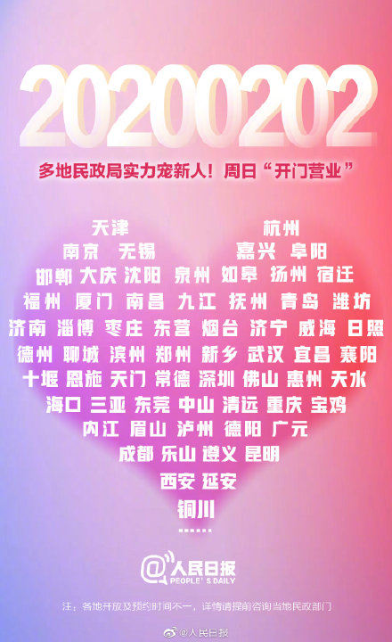 千年一遇“对称日”20200202来临，全国多地民政局将“为爱加班”