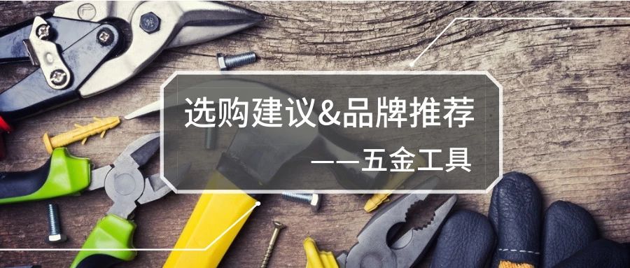 五金工具性价比最高的品牌,家用五金工具哪个品牌好