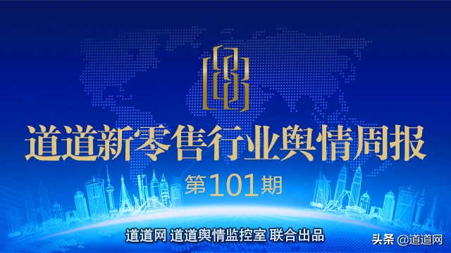 零售行业周报,新零售行业舆情周报