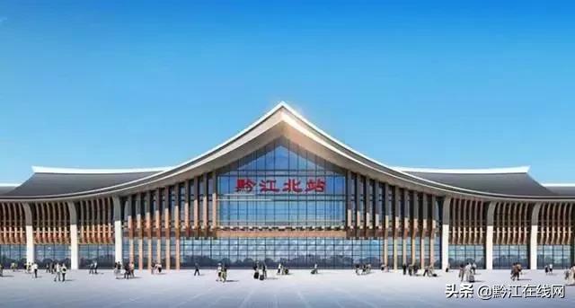 黔江高铁站在黔江哪里,黔江今年有高铁修吗