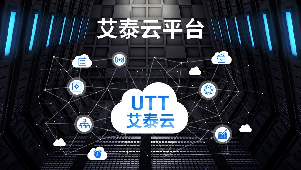 艾泰云登录,艾泰云管理