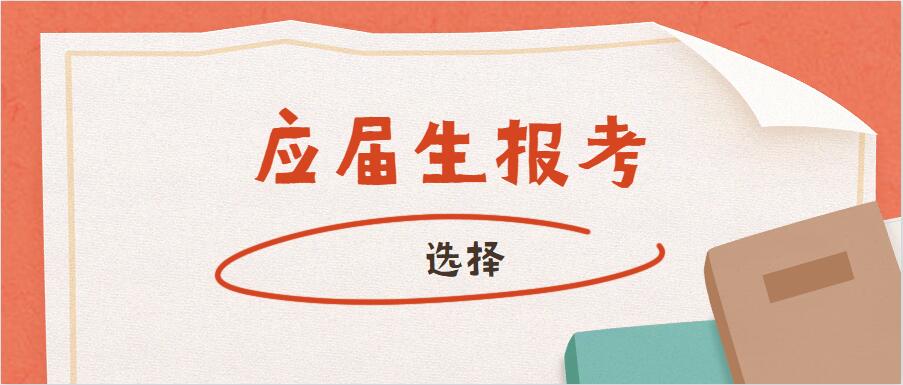考试公务员对应届毕业生有优势吗,公务员考试应届与非应届的区别
