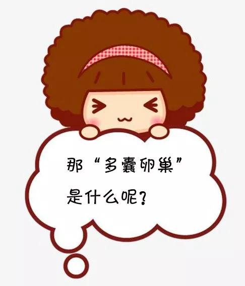 月经后错、多毛、长痘、肥胖,警惕多囊卵巢综合征