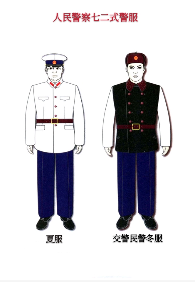 金色盾牌热血铸就人民警察历届警服,二,1972.2-1989.6