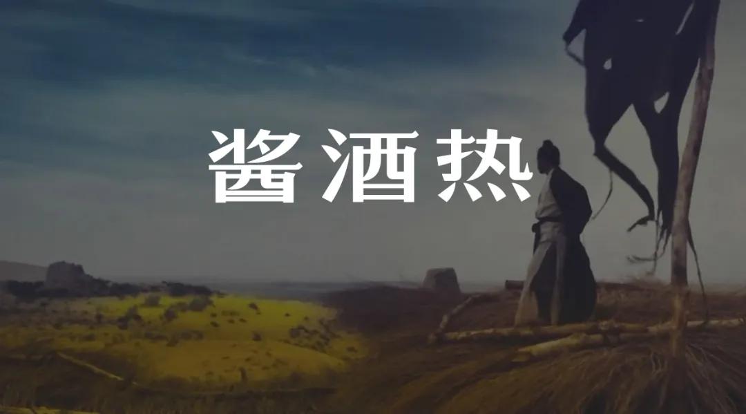 酱酒热进入尾声,酱酒什么时候开始热