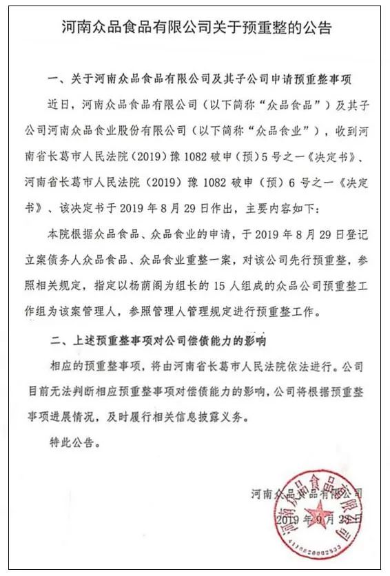 众品公司破产重整最新消息,众品食业最新重整消息