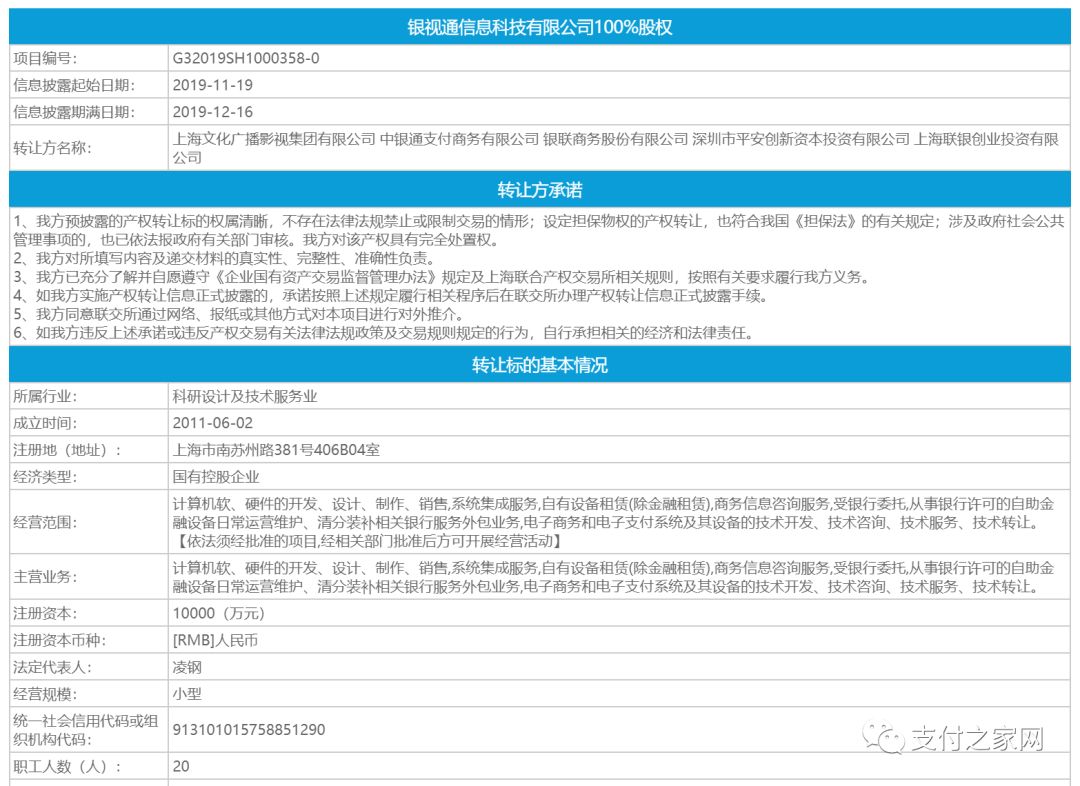 银视通支付100%股权谋转让