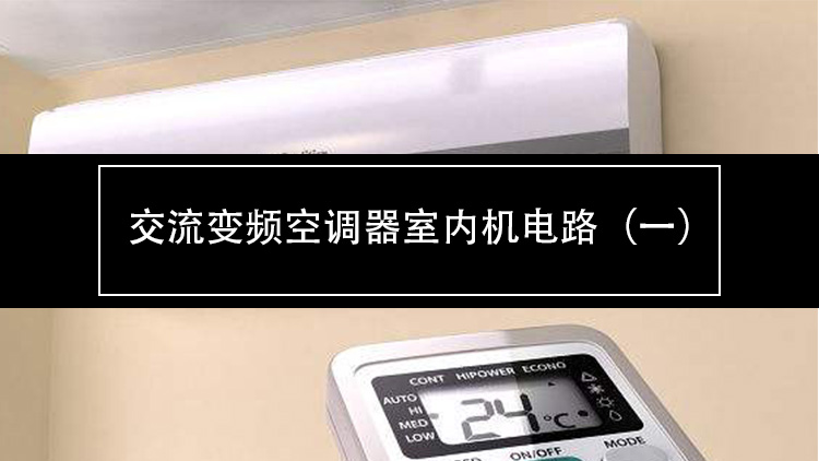 典型变频空调器室内机电控系统,变频空调器通讯电路原理与维修